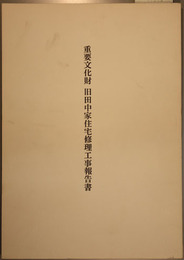 重要文化財旧田中家住宅修理工事報告書