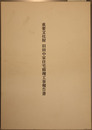 重要文化財旧田中家住宅修理工事報告書