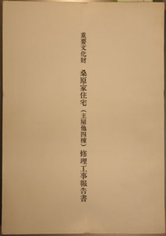 重要文化財桑原家住宅（主屋他四棟）修理工事報告書