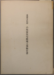 重要文化財小坂家住宅修理工事報告書