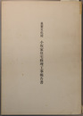重要文化財小坂家住宅修理工事報告書