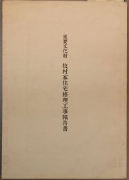 重要文化財牧村家住宅修理工事報告書