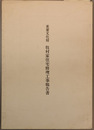 重要文化財牧村家住宅修理工事報告書