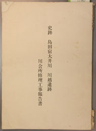 史跡島田宿大井川川越遺跡川会所修理工事報告書