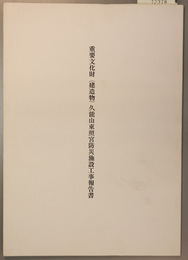 重要文化財（建造物）久能山東照宮防災施設工事報告書