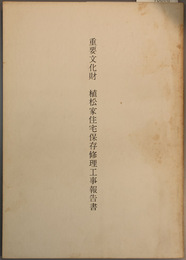 重要文化財植松家住宅保存修理工事報告書
