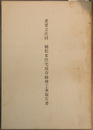 重要文化財植松家住宅保存修理工事報告書
