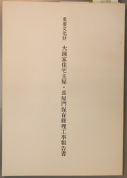 重要文化財大鐘家住宅主屋・長屋門保存修理工事報告書