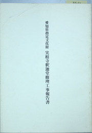 愛知県指定文化財実相寺釈迦堂修理工事報告書