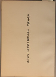 重要文化財久麻久神社本殿修理工事報告書