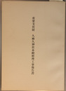 重要文化財久麻久神社本殿修理工事報告書