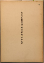 重要文化財信光明寺観音堂修理工事報告書