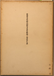 重要文化財高田寺本堂修理工事報告書