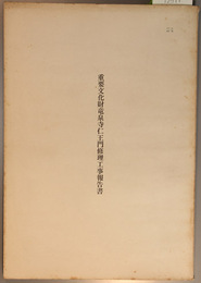 重要文化財竜泉寺仁王門修理工事報告書