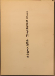 重要文化財服部家住宅表門・他修理工事報告書