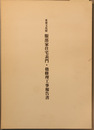 重要文化財服部家住宅表門・他修理工事報告書