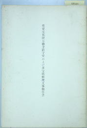重要文化財万徳寺鎮守堂および多宝塔修理工事報告書