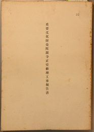 重要文化財曼陀羅寺正堂修理工事報告書