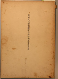 重要文化財密蔵院塔婆修理工事報告書