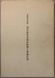重要文化財望月家住宅保存修理工事報告書