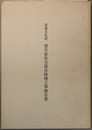 重要文化財望月家住宅保存修理工事報告書