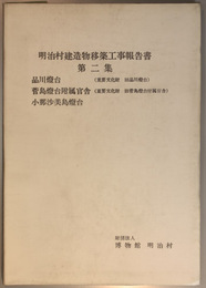 明治村建造物移築工事報告書 品川燈台／菅島燈台附属官舎／小那沙美島燈台
