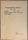明治村建造物移築工事報告書 品川燈台／菅島燈台附属官舎／小那沙美島燈台