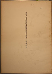 重要文化財地蔵院護摩堂修理工事報告書