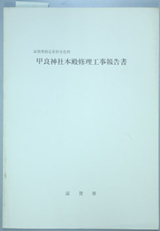 滋賀県指定有形文化財甲良神社本殿修理工事報告書