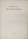滋賀県指定有形文化財総持寺大門修理工事報告書
