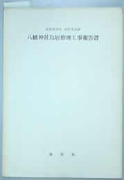 滋賀県指定有形文化財八幡神社鳥居修理工事報告書
