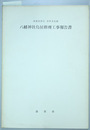 滋賀県指定有形文化財八幡神社鳥居修理工事報告書