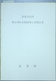 重要文化財奥石神社本殿修理工事報告書