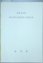 重要文化財奥石神社本殿修理工事報告書