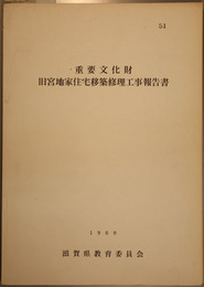 重要文化財旧宮地家住宅移築修理工事報告書