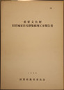 重要文化財旧宮地家住宅移築修理工事報告書