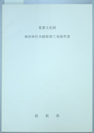 重要文化財神田神社本殿修理工事報告書