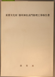 重要文化財膳所神社表門修理工事報告書