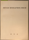 重要文化財膳所神社表門修理工事報告書