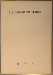 重要文化財八幡社本殿修理工事報告書