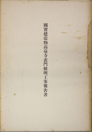 国宝建造物高台寺表門修理工事報告書