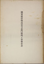 国宝建造物高台寺表門修理工事報告書
