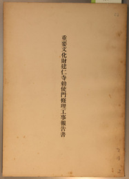 重要文化財建仁寺勅使門修理工事報告書