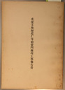 重要文化財建仁寺勅使門修理工事報告書