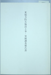 東福寺防災施設工事・発掘調査報告書