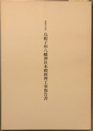 重要文化財烏帽子形八幡神社本殿修理工事報告書