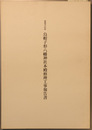 重要文化財烏帽子形八幡神社本殿修理工事報告書