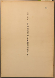 重要文化財多治速比売神社本殿修理報告書
