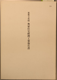 重要文化財奥家住宅修理工事報告書