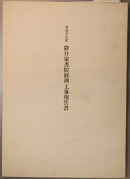 重要文化財降井家書院修理工事報告書